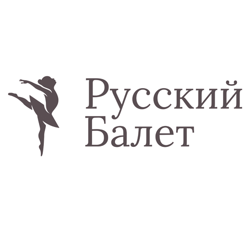 999 Русский балет