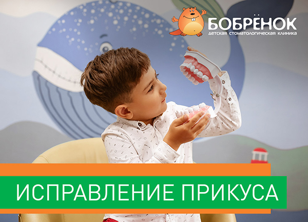 Бобрёнок - детская стоматология
