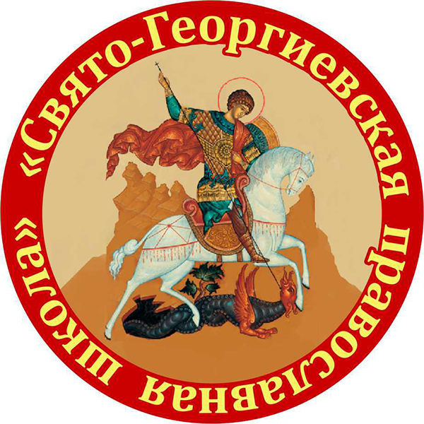 Свято-Георгиевская Православная школа