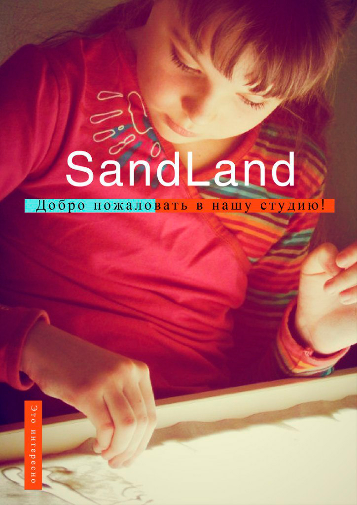 Фотоальбом: Развивающие занятия, 999 SandLand - 18.jpg