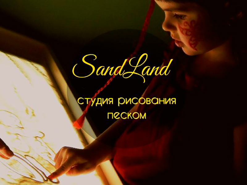 Фотоальбом: Развивающие занятия, 999 SandLand - 22.jpg