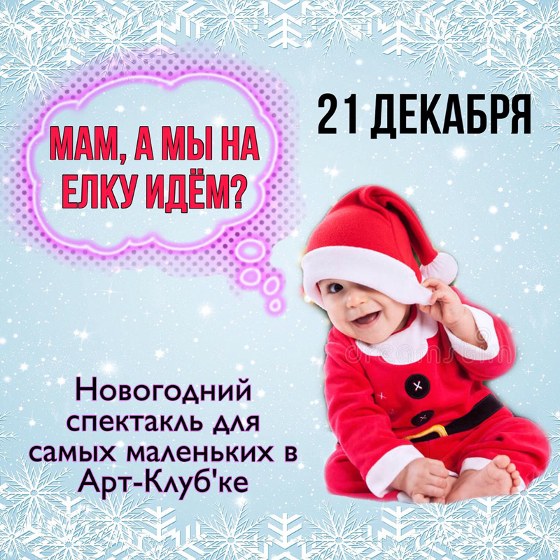 Новогодний кукольный спектакль «День рождения Снегурочки» для самых маленьких зрителей с мамами!  Арт-клубок