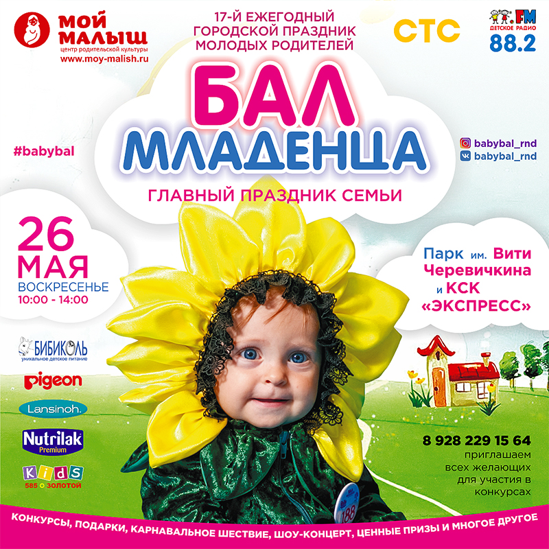 26 мая 2019 года в южной столице в Парке им. Вити Черевичкина и КСК «Экспресс» пройдет ежегодный «Бал Младенца» Событие